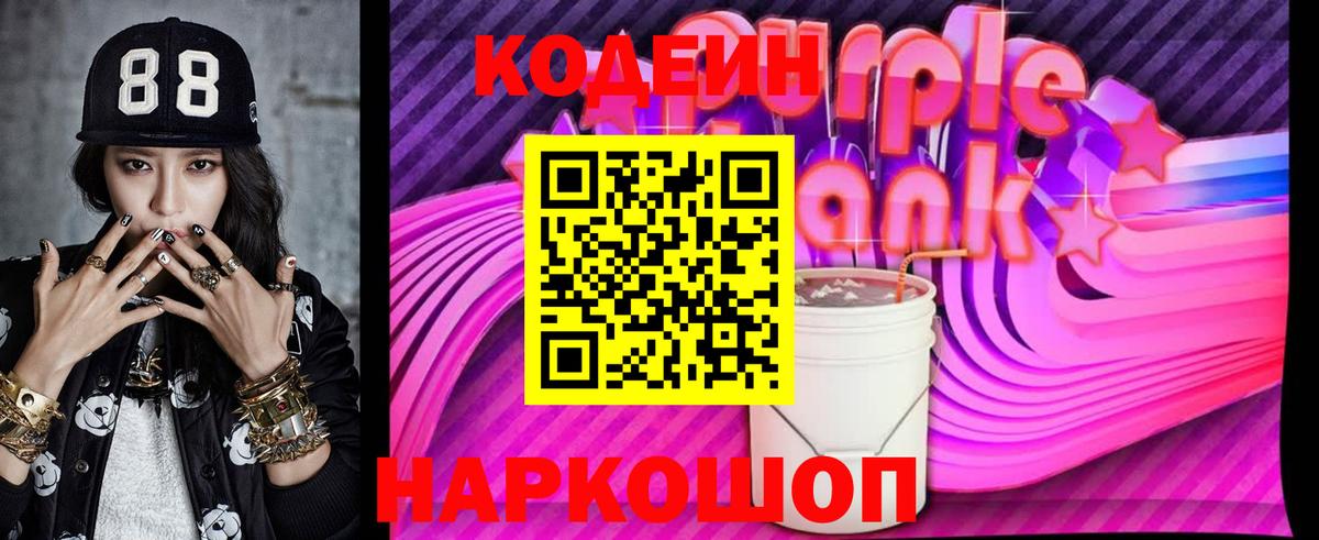 Кодеин напиток Lean (лин)  Вход с VPN  Камышлов  Codein Purple Drank 